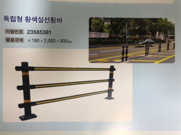 차선분리대(독립형) : 도로에서 같은 방향의 교통류를 분리하기 위하여 설치하는 분리대(무단횡단 방지)                 나라장터 식별번호 : 23585381