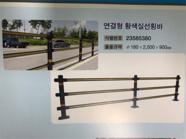차선분리대(연결형) : 도로에서 같은 방향의 교통류를 분리하기 위하여 설치하는 분리대(무단횡단 방지)                 나라장터 식별번호 : 23585380